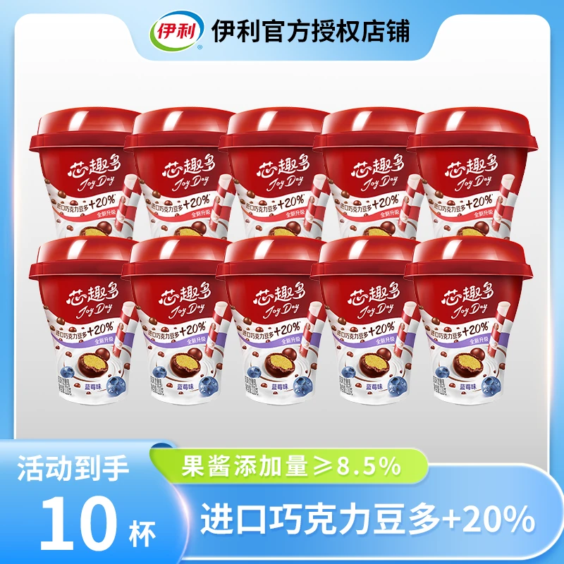 【顺丰包邮】伊利JoyDay芯趣多巧克力豆酸奶220g*10杯草莓蓝莓风味
