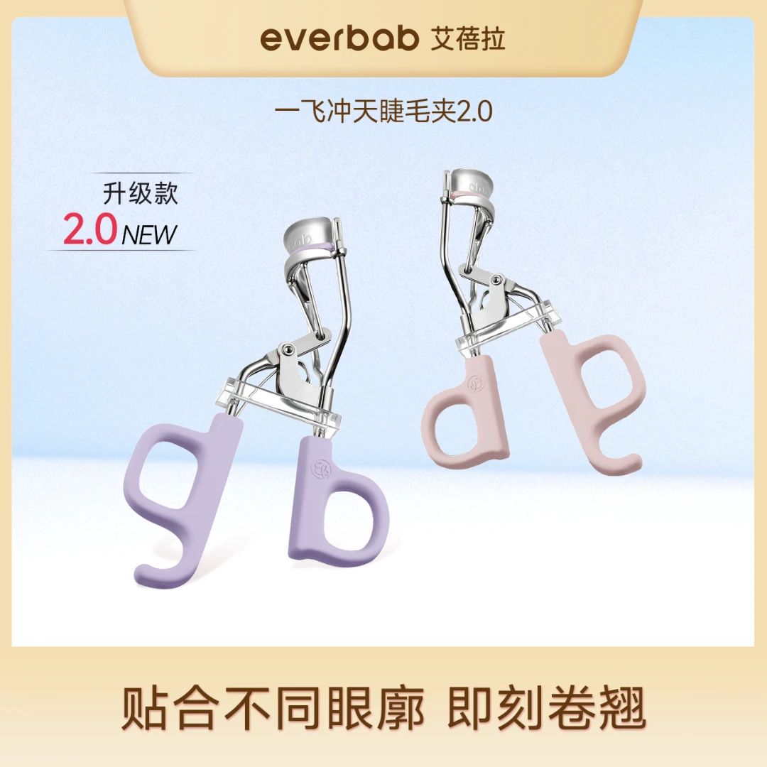 everbab艾蓓拉一飞冲天睫毛夹卷翘便携式贴合卷翘器彩妆翘睫毛