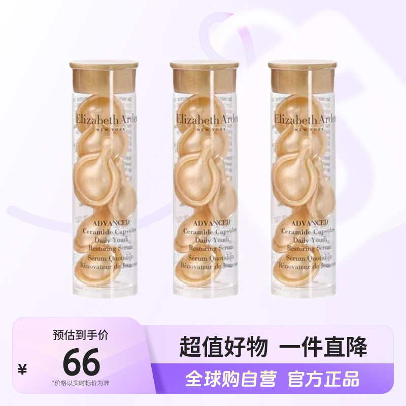 【自营】伊丽莎白雅顿正品金胶胶囊小样7粒装*3瓶 修护屏障光泽嫩肤