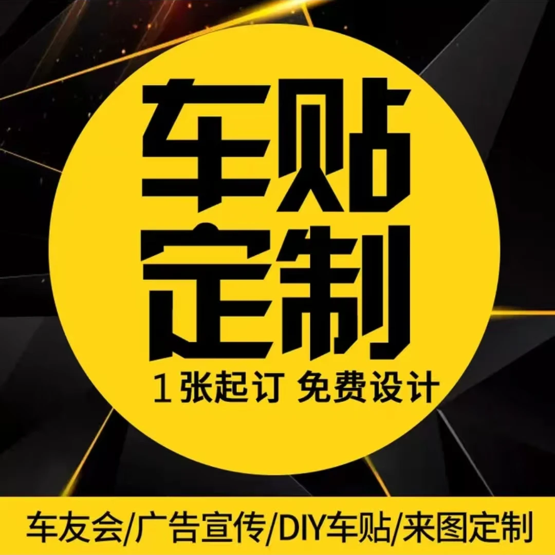 车贴单透（免费设计）
