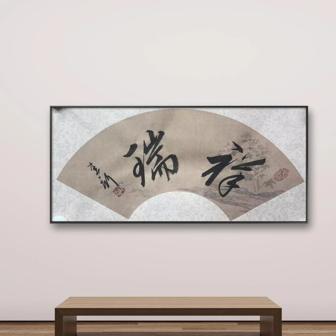 包建新 1平尺 书法 祥瑞