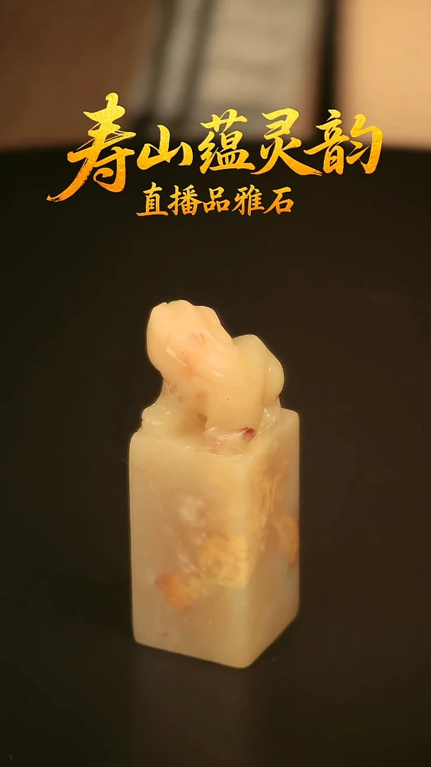 寿山石其他印石印章