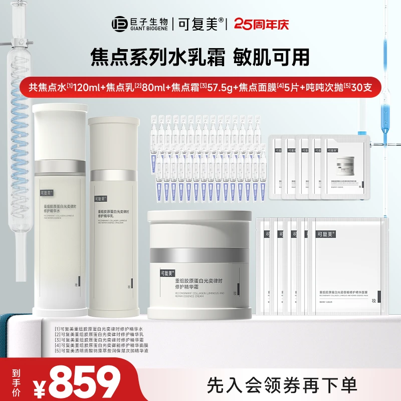 【高阶护肤】可复美重组胶原蛋白光奕律时修护精华水乳霜精华套装