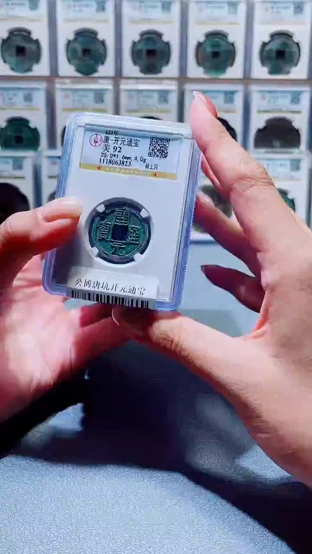 铜A017星杨公博唐坑开元通宝92分一枚