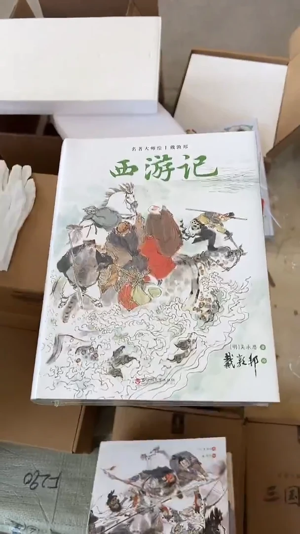 戴敦邦 西游记