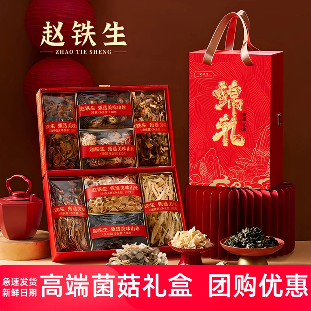赵铁生山珍礼盒高端干货鹿茸菌滑子菇茶树菇大礼包节日高端送礼