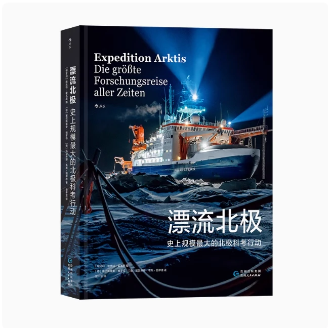漂流北极 史上规模最大的北极科考行动 “MOSAiC”航次探索气候变化