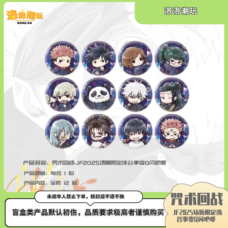 『咒回-乐乐拆』JF2025场贩限定涉谷事变Q闪吧唧 『盲盒代拆』