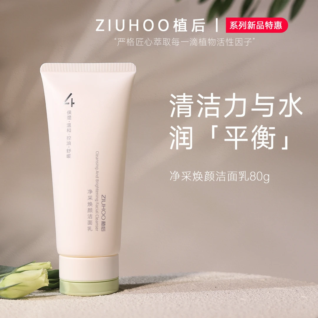 净采焕颜温和舒缓柔净水润控油平衡洗面奶