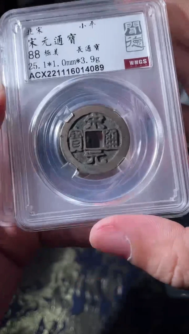 铜宋代 宋元通宝闻德88分一枚