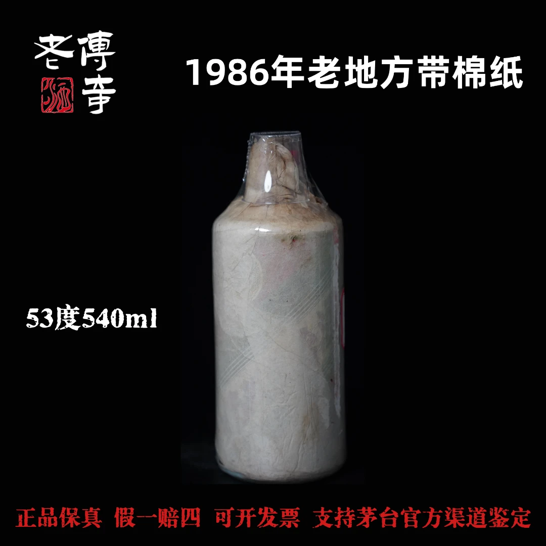 KWEICHOW MOUTAI/贵州茅台【0005】1986年老地方茅台酒（带棉纸）