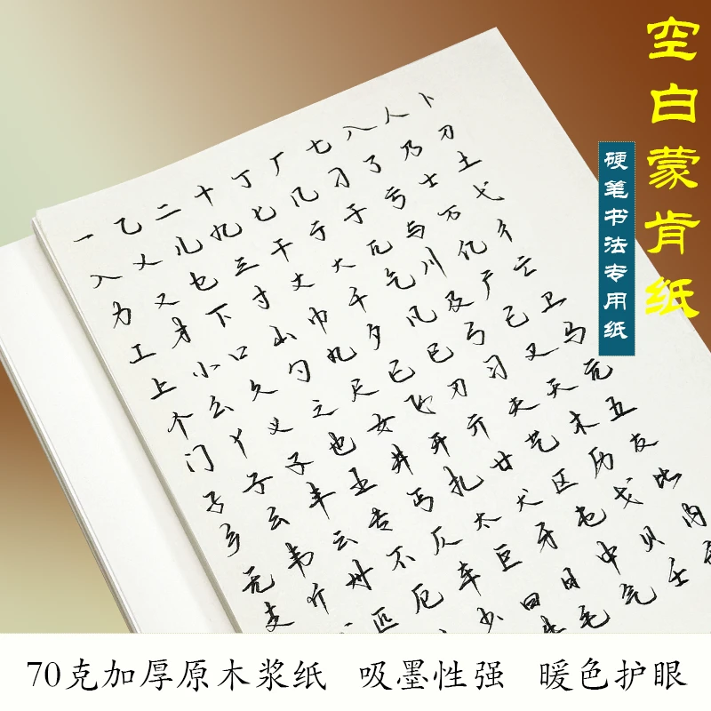 【95%的人选择】空白蒙肯纸硬笔书法纸练字纸作品纸70克加厚护眼纸