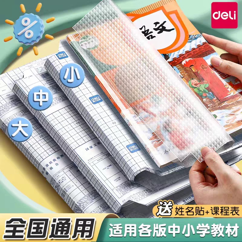得力包书皮包书膜自粘书皮磨砂小学中学课本保护套书皮套自粘包书