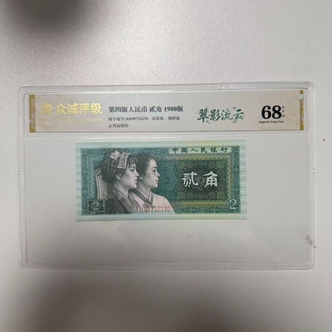 （翠影流云）第四套退市币贰角评级保真号码随机五单以上发连号