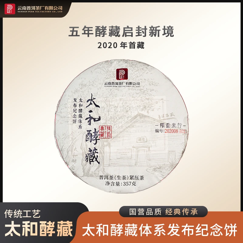 【小鱼专属】普洱茶厂 | 2020年太和酵藏体系发布纪念饼 生茶 357g