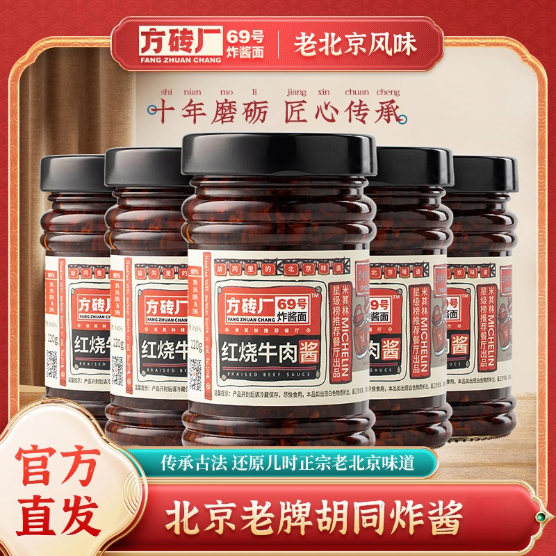 方砖厂69号炸酱面桂花红烧牛肉酱牛肉炸酱味专用拌面牛肉酱拌面酱