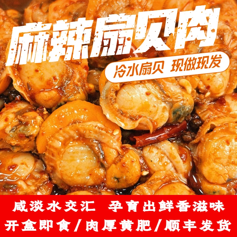 【麻辣扇贝肉】 丹东冷水扇贝 现货现发 夜宵即食200g/盒 BYpf