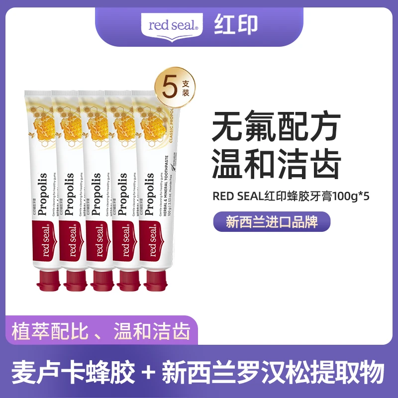 RED SEAL/红印新西兰蜂胶牙膏100g*5支装低泡不含氟薄荷