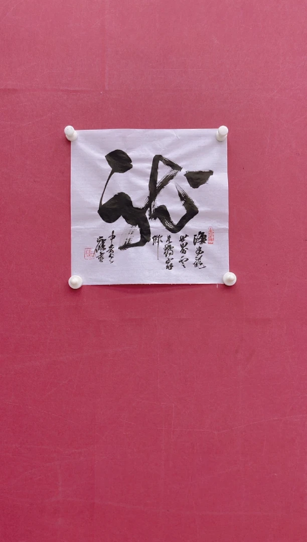 【闪购商品】书法龙冯尚杰书法作品