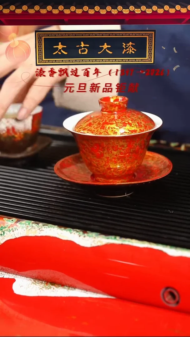 红金三才盖碗-太古大漆