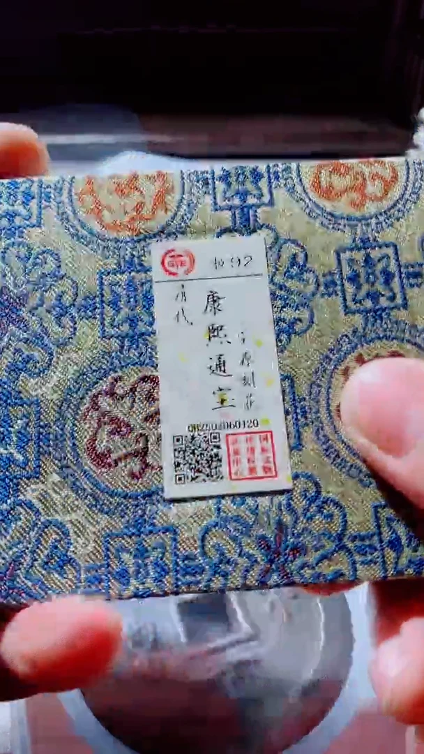 【闪购商品】铜康熙通宝刻花92分古钱币0120