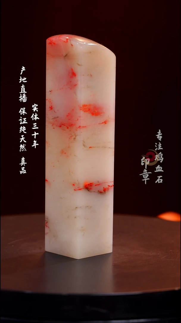 鸡血石白玉冻鸡血石印章