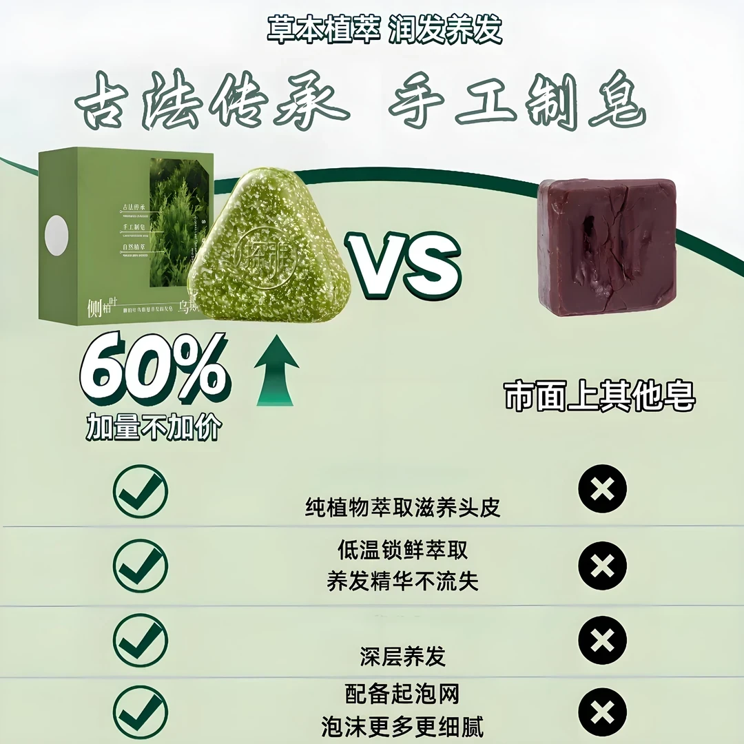 【古法护发】侧柏叶何首乌天然洗发养发皂控油头屑断发加量30%
