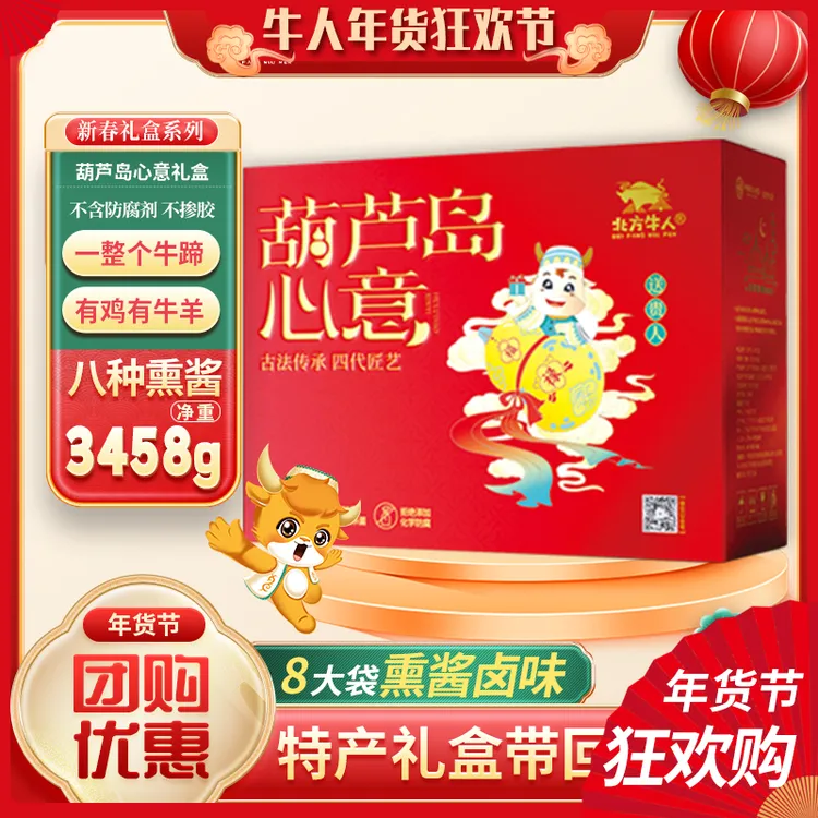 【北方牛人直播间专属】葫芦岛心意礼盒