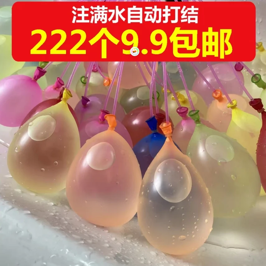 【抢222水气球】夏日注水气球儿童灌水气球打水仗玩具自动打结气球