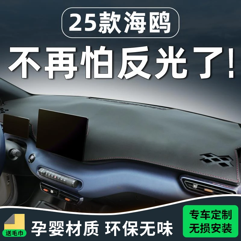 25款比亚迪海鸥避光垫仪表中控台防晒车内装饰用品汽车黑科技内饰