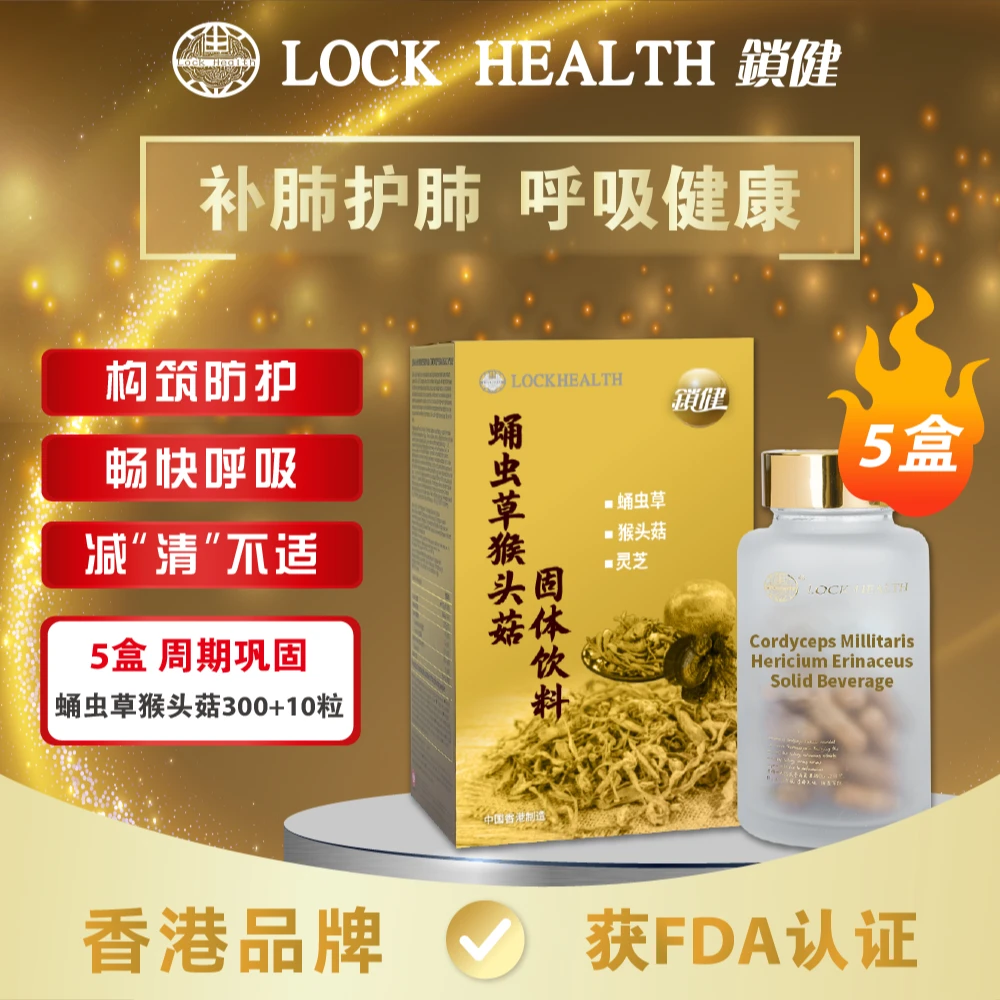Lock Health/锁健 【5盒+体验装】蛹虫草猴头菇固体饮料