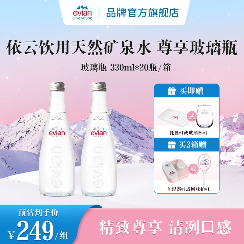 【高端矿泉水】依云evian商务运动健身用水玻璃瓶330ml*20瓶*1箱