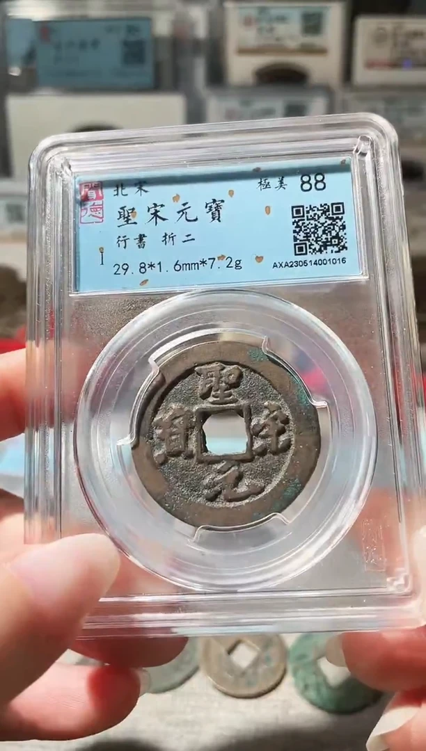 铜3圣宋行书折二