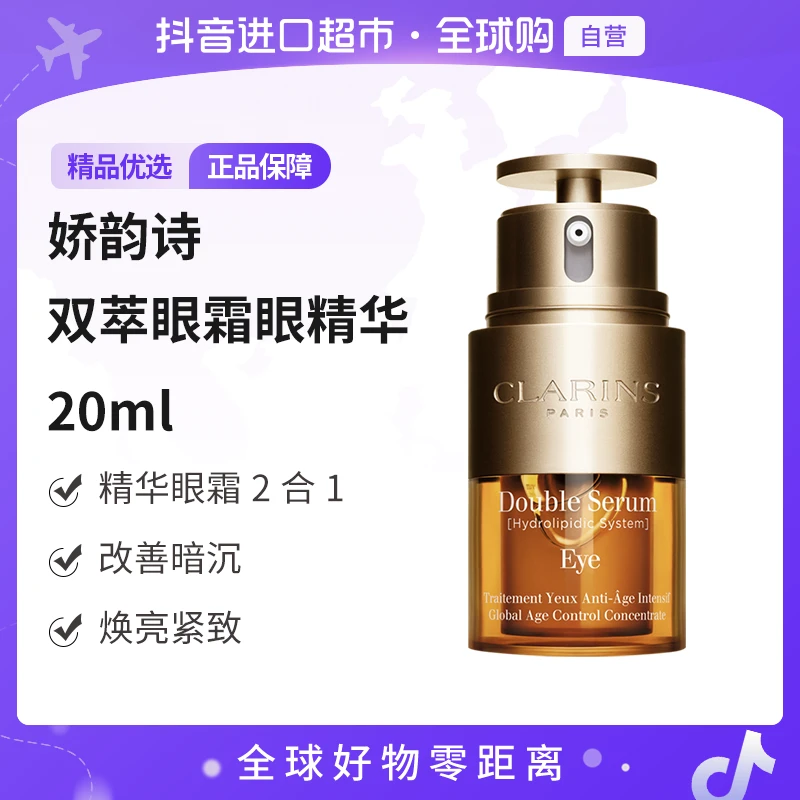 【自营】Clarins 娇韵诗 双萃眼霜眼精华 20ml/瓶 改善暗沉焕亮紧致