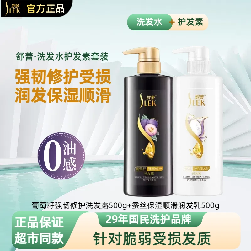 舒蕾洗发水葡萄籽强韧修护洗发露蚕丝保湿顺滑护发素洗护套装