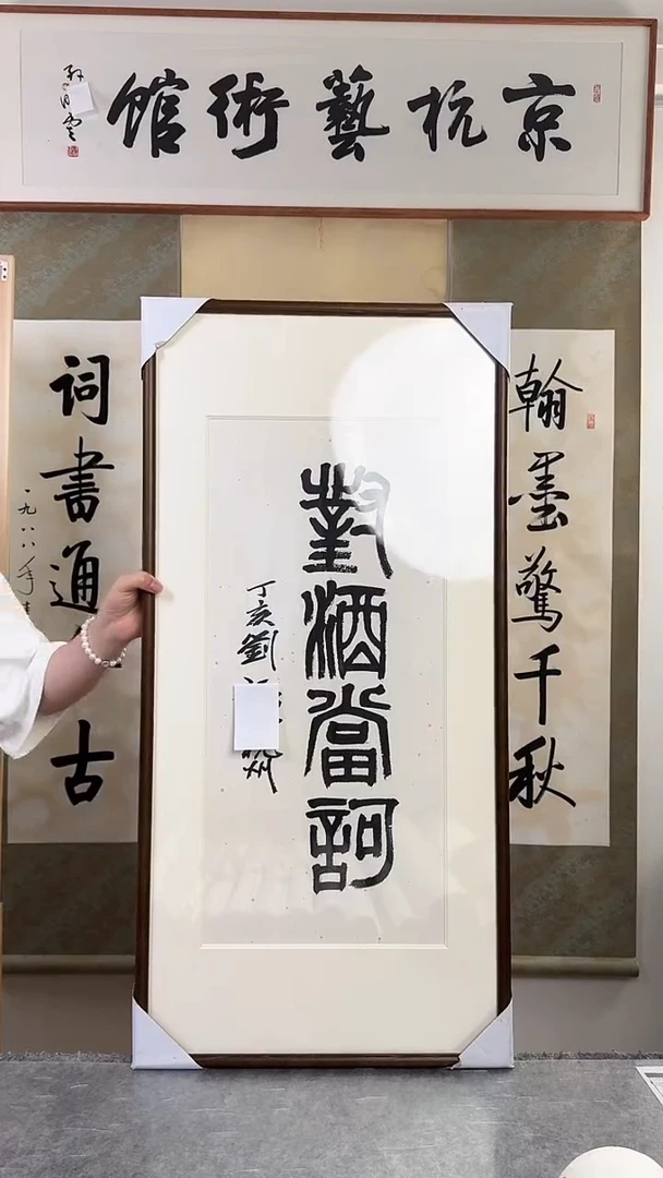 书法砚**寒刘j老师 书法 带框
