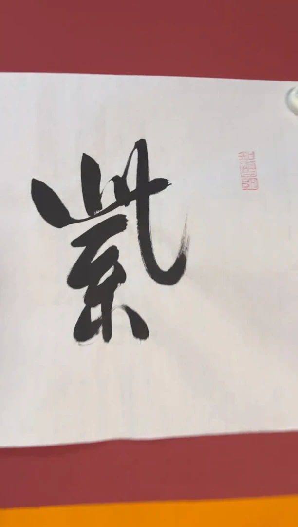 书法紫气东来，直播间大漏