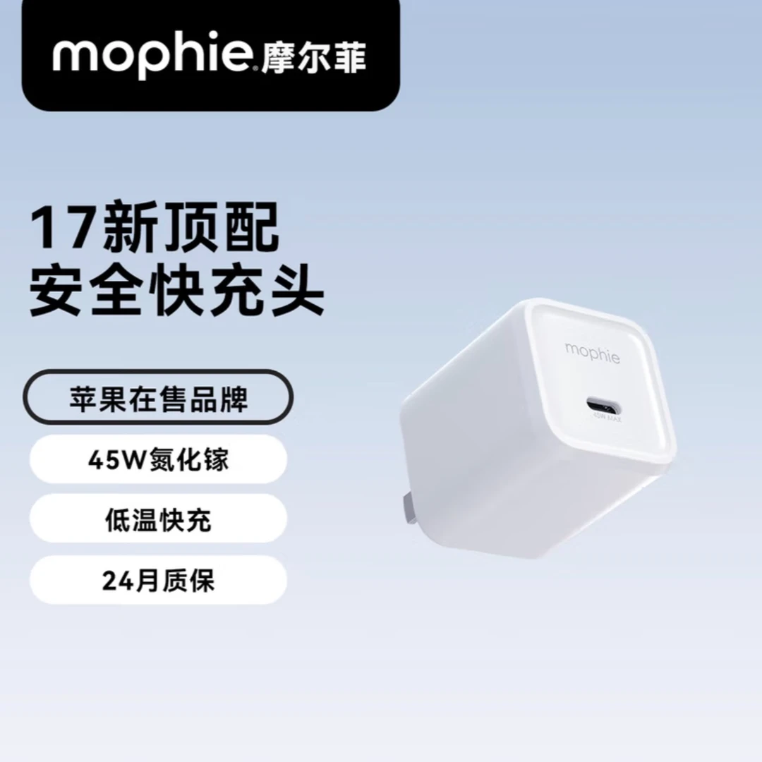 未拆封 Mophie Mophie45w氮化镓充电头type-cPD适配iPhone 17系列