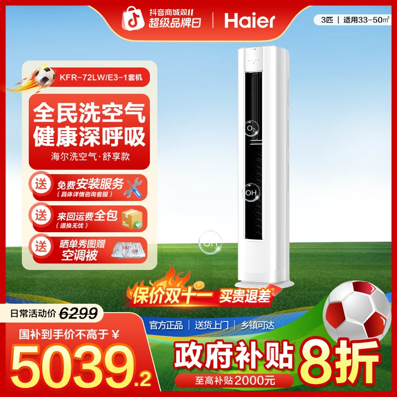 【国补专属】海尔麦浪空调洗空气舒享3匹柜机一级能效离子变频FH