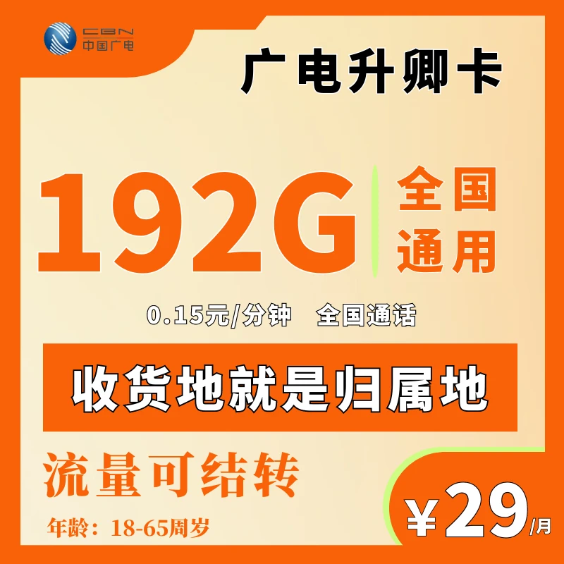 中国广电卡29包192G全国通用流量广电大流量卡升卿移动基站可结转