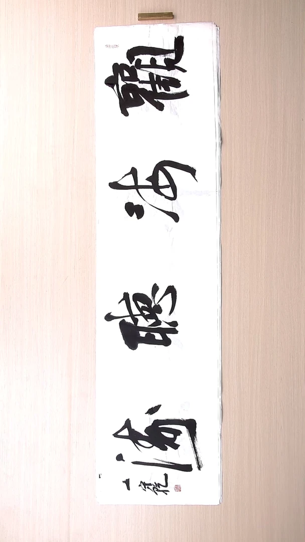 书法王守乾 山东临沂136*34