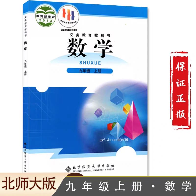 初中九年级上册数学课本北师大版