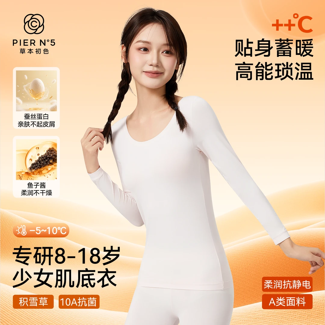 草本初色鱼子酱儿童保暖睡衣女童隐形肌底衣内衣10A抗菌秋冬套装