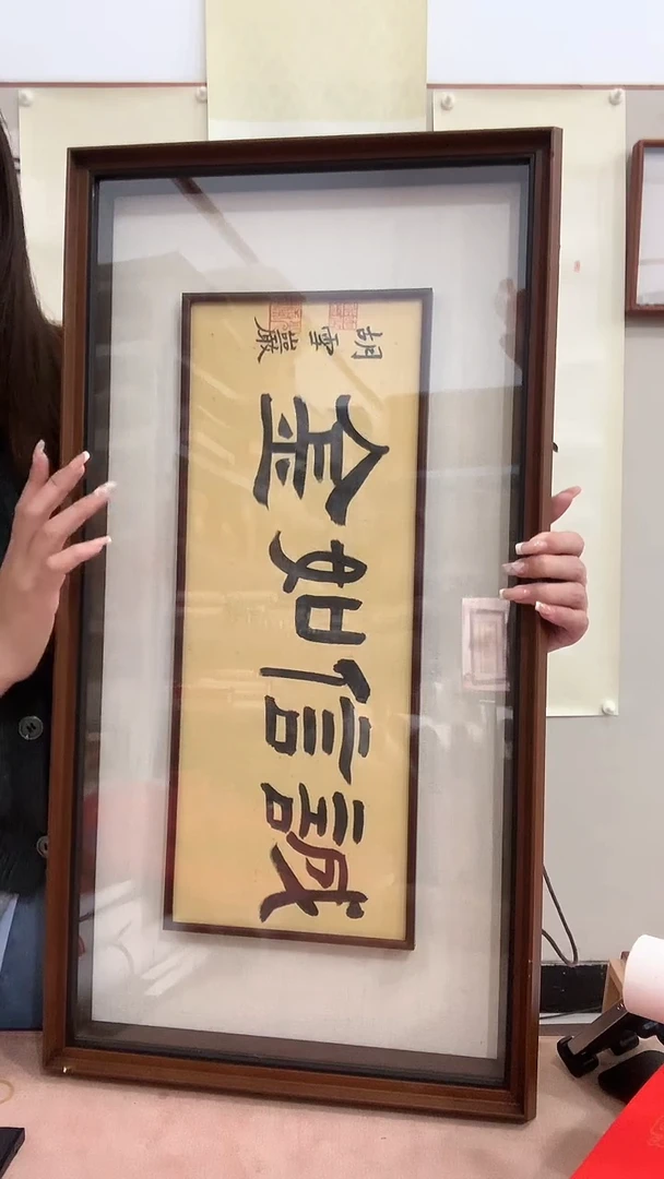 【闪购商品】书法j胡老师书法（诚信如金）镜框一件