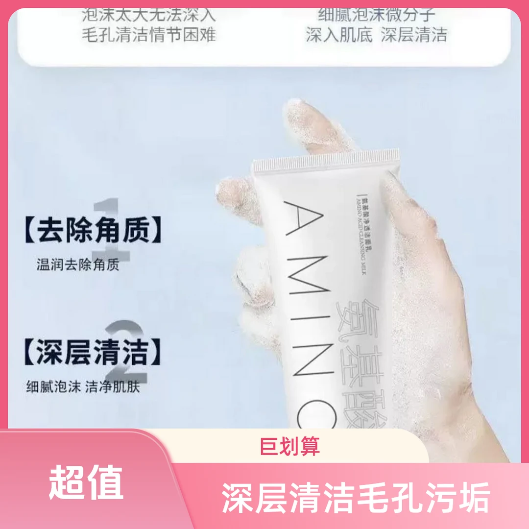 （买一送一）《新疆包邮》氨基酸清润净颜洁面乳