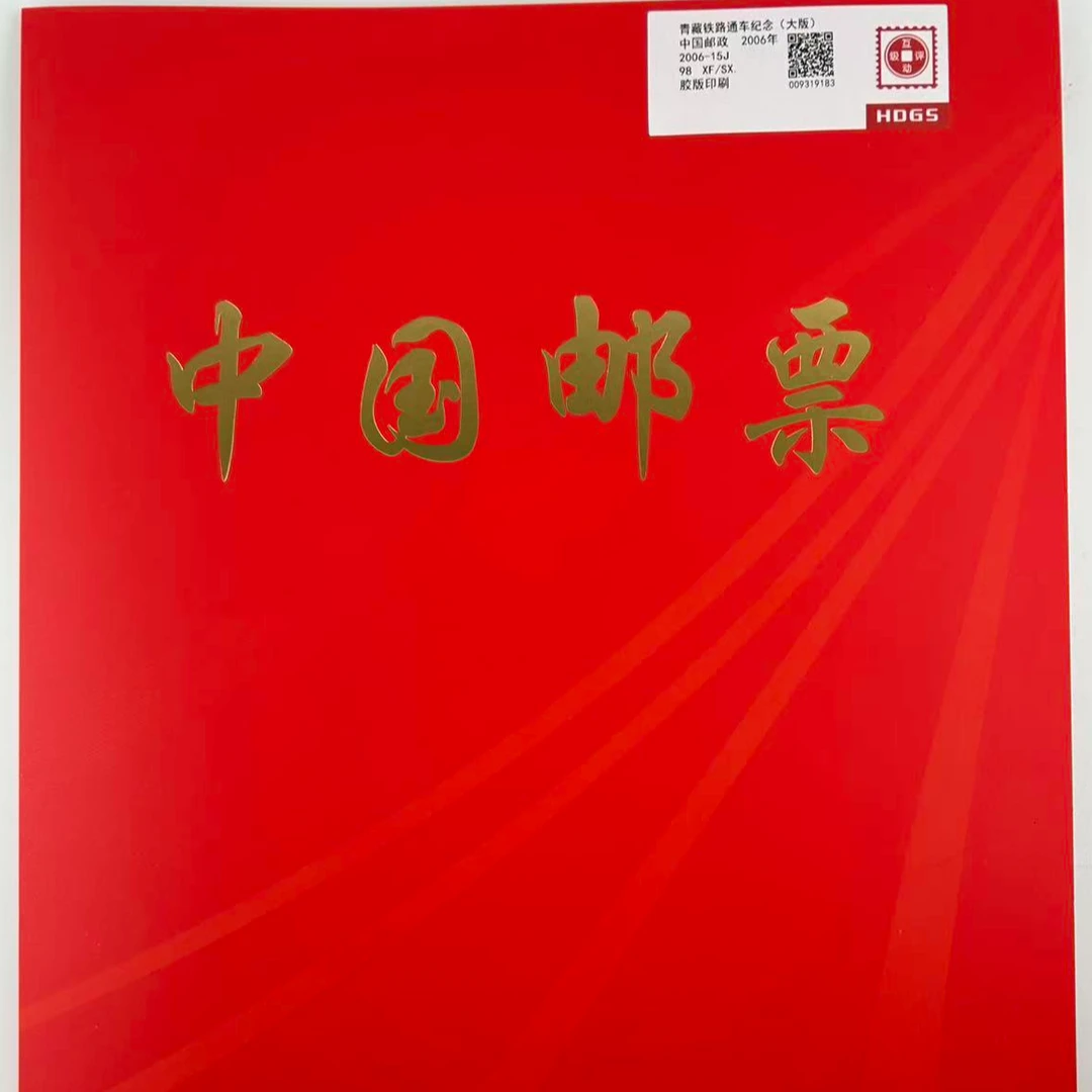 【大版全套】2006-15J  青藏铁路通车纪念大版折全套  互动评级