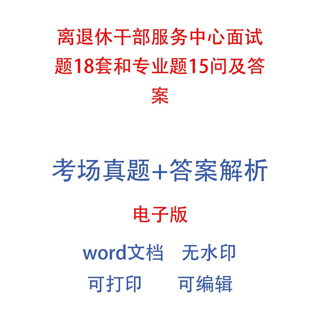离退休干部服务中心面试题18套和专业题15问及答案