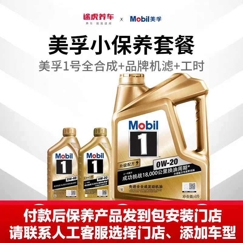 途虎养车保养团购套餐奔驰奥迪大众机油【经典金美孚1号】4L包安装