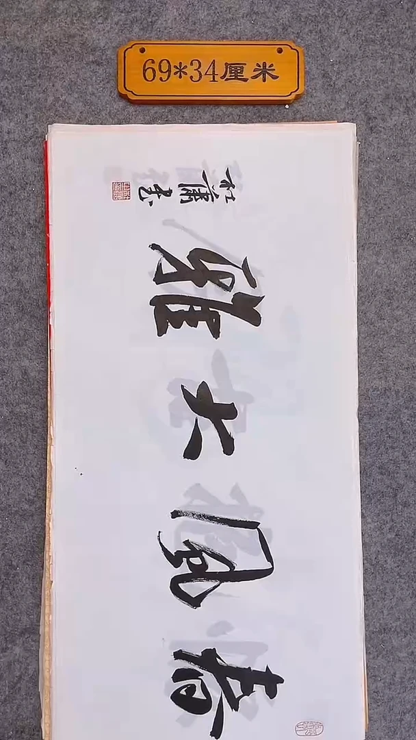 书法008中书协 杜潇书法放漏