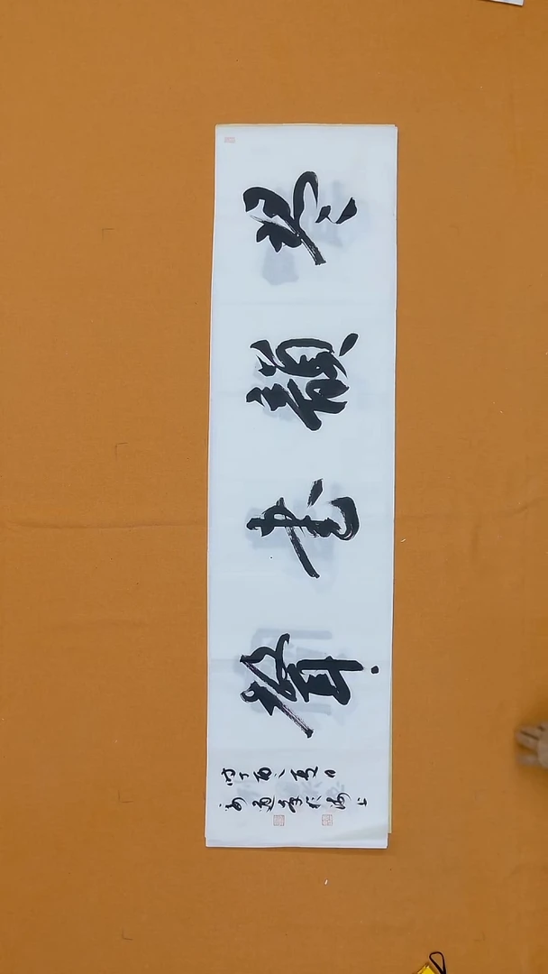 书法姜道峰138/*34 上海